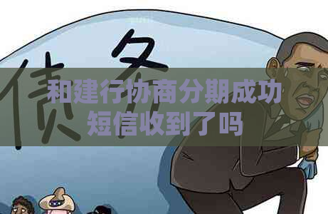 和建行协商分期成功短信收到了吗