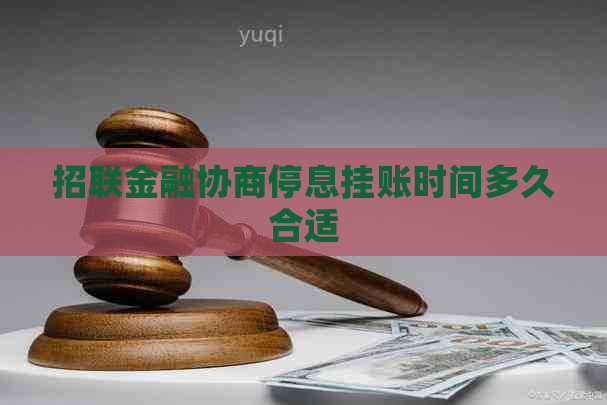 招联金融协商停息挂账时间多久合适