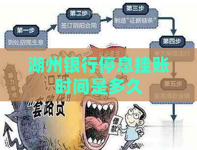 湖州银行停息挂账时间是多久