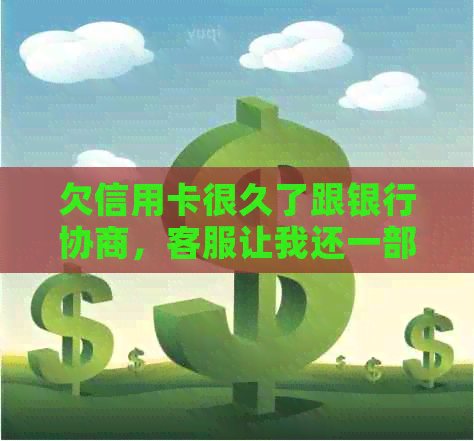 欠信用卡很久了跟银行协商，客服让我还一部分就可以了 - 信用卡还款建议