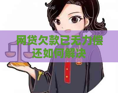 网贷欠款已无力偿还如何解决