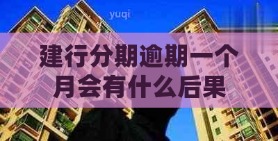 建行分期逾期一个月会有什么后果