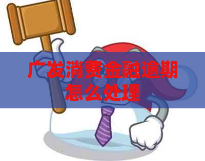 广发消费金融逾期怎么处理