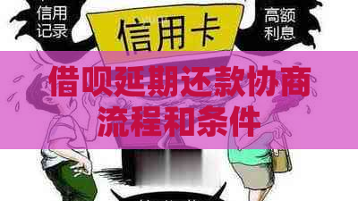 借呗延期还款协商流程和条件