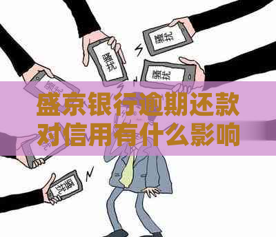 盛京银行逾期还款对信用有什么影响