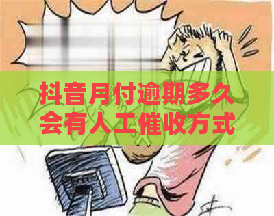 抖音月付逾期多久会有人工方式