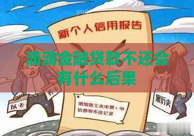 滴滴金融贷款不还会有什么后果