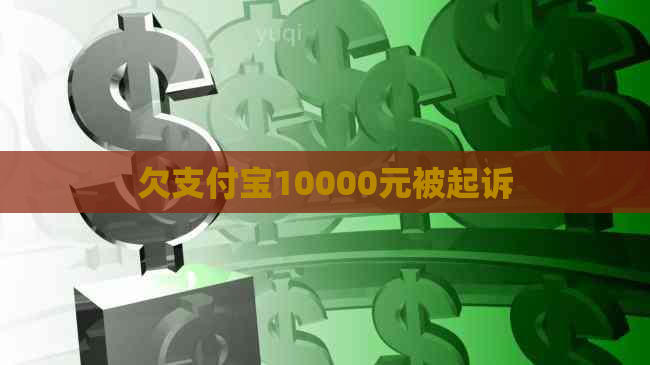 欠支付宝10000元被起诉