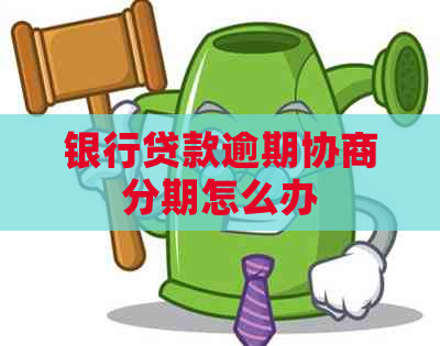 银行贷款逾期协商分期怎么办