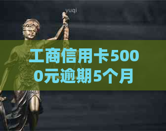 工商信用卡5000元逾期5个月