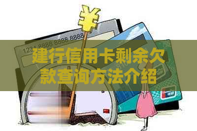 建行信用卡剩余欠款查询方法介绍