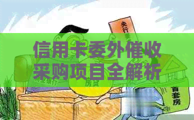 信用卡委外采购项目全解析：流程、供应商选择、注意事项一文搞定