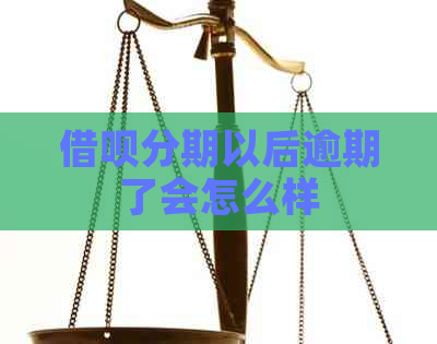 借呗分期以后逾期了会怎么样