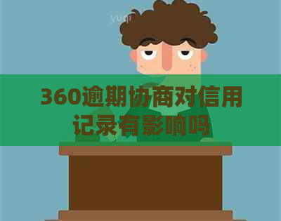 360逾期协商对信用记录有影响吗