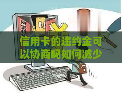 信用卡的违约金可以协商吗如何减少