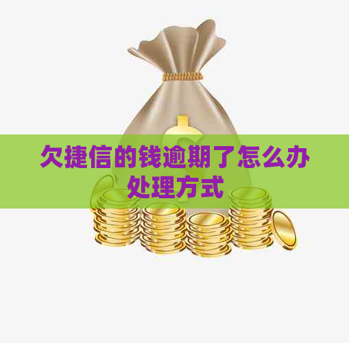 欠捷信的钱逾期了怎么办处理方式