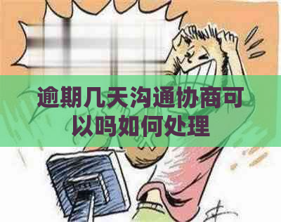 逾期几天沟通协商可以吗如何处理