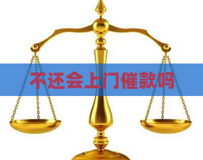 不还会上门催款吗