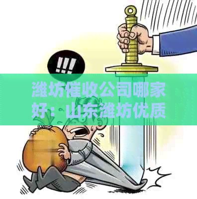 潍坊公司哪家好：山东潍坊优质电话一览