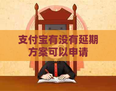 支付宝有没有延期方案可以申请