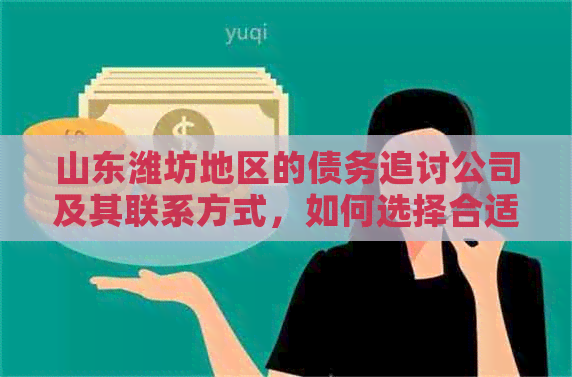 山东潍坊地区的债务追讨公司及其联系方式，如何选择合适的方式？