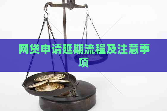 网贷申请延期流程及注意事项