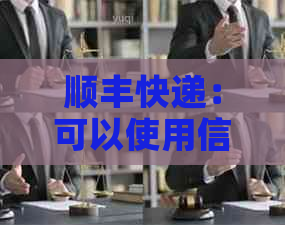 顺丰快递：可以使用信用卡付款的便捷支付方式