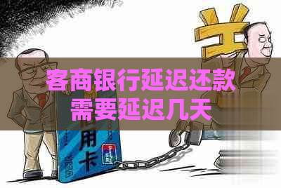 客商银行延迟还款需要延迟几天