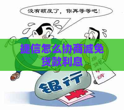 捷信怎么协商减免贷款利息