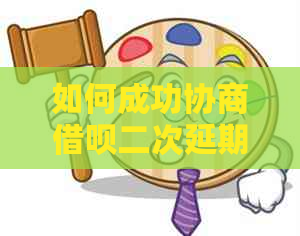 如何成功协商借呗二次延期