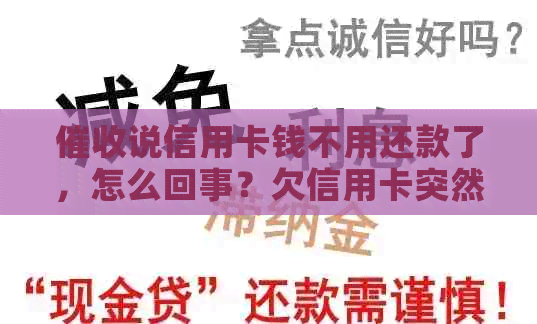 说信用卡钱不用还款了，怎么回事？欠信用卡突然不了是不是起诉了？