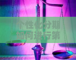 个性化分期如何进行第二次分期