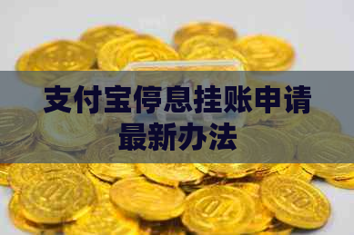 支付宝停息挂账申请最新办法