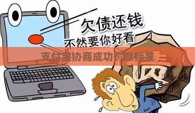 支付宝协商成功罚息标准