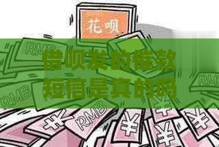 借呗发的催款短信是真的吗