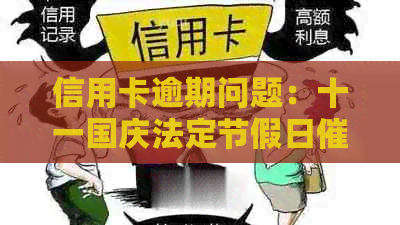 信用卡逾期问题：十一国庆法定节假日是否停止？最新资讯！