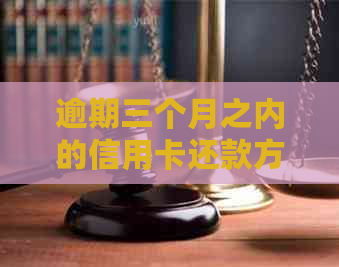 逾期三个月之内的信用卡还款方法