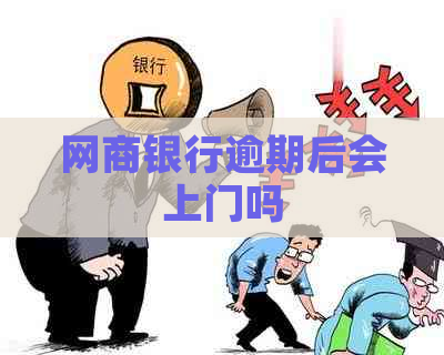 网商银行逾期后会上门吗