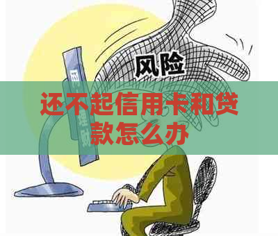 还不起信用卡和贷款怎么办