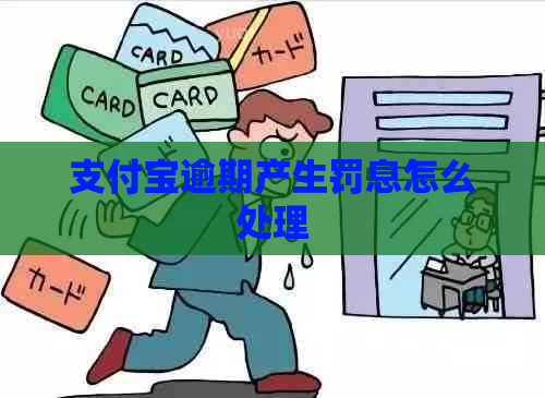 支付宝逾期产生罚息怎么处理