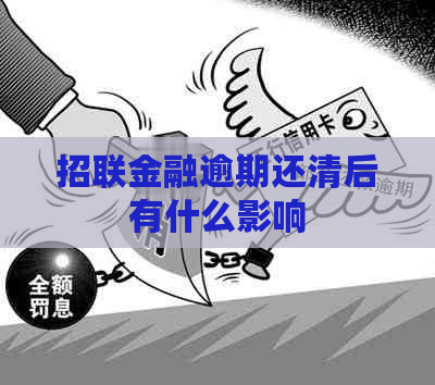 招联金融逾期还清后有什么影响