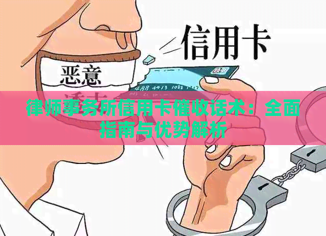 信用卡话术：全面指南与优势解析