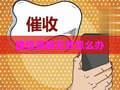 捷信调解无效怎么办