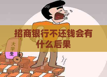 招商银行不还钱会有什么后果