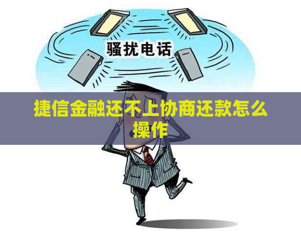 捷信金融还不上协商还款怎么操作