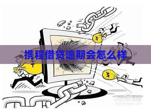 携程借贷逾期会怎么样