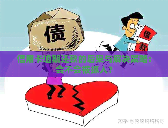 信用卡逾期还款的后果与解决策略：会不会被抓人？