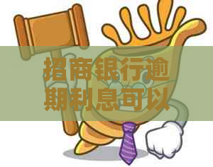 招商银行逾期利息可以免吗