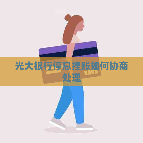 光大银行停息挂账如何协商处理