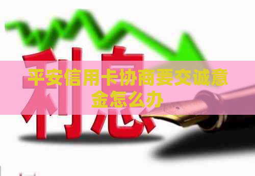 平安信用卡协商要交诚意金怎么办